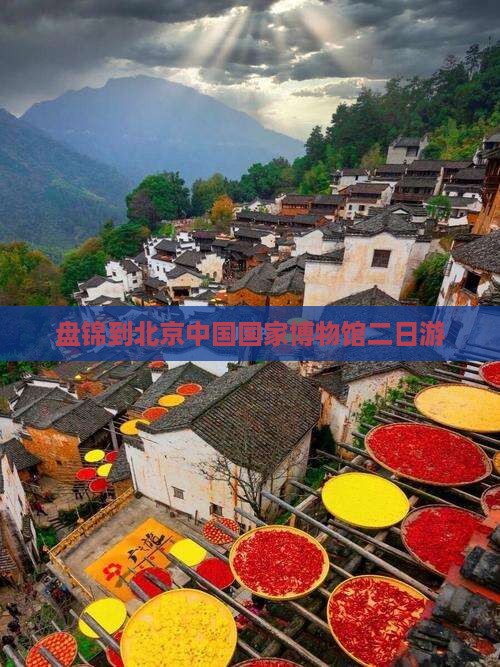 盘锦到北京中国国家博物馆二日游