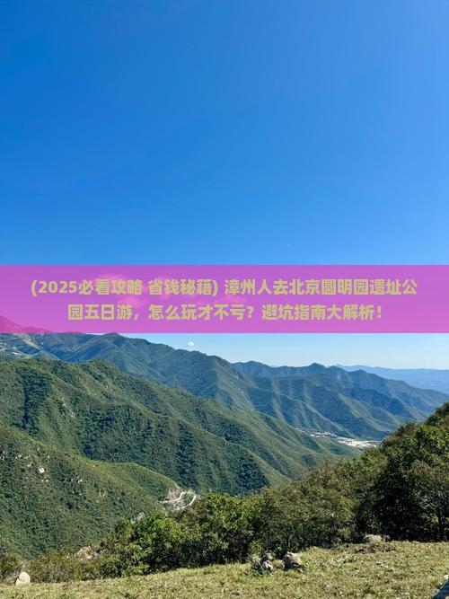 漳州去北京圆明园遗址公园五日游