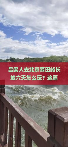 吕梁去北京慕田峪长城六日游