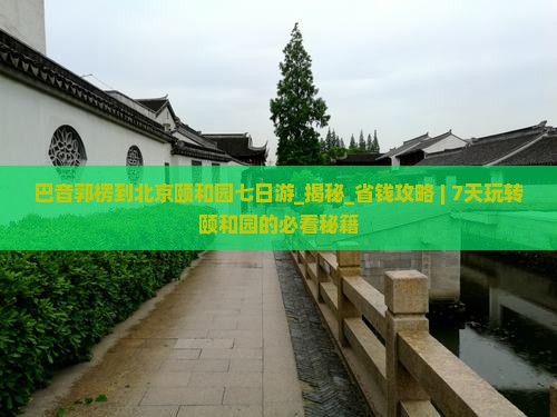 巴音郭楞到北京颐和园七日游