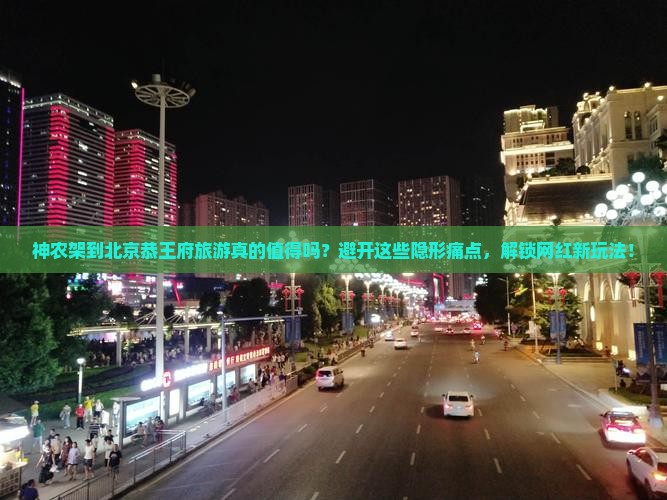 神农架到北京恭王府旅游