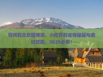 鄂州到北京中国国家博物馆旅游小吃