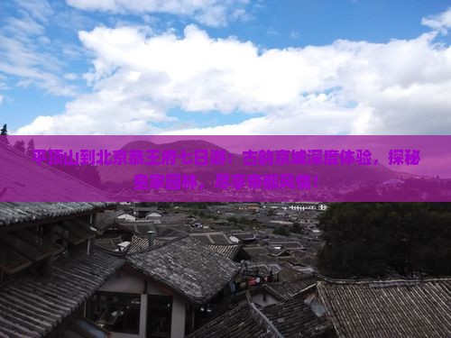 平顶山到北京恭王府七日游