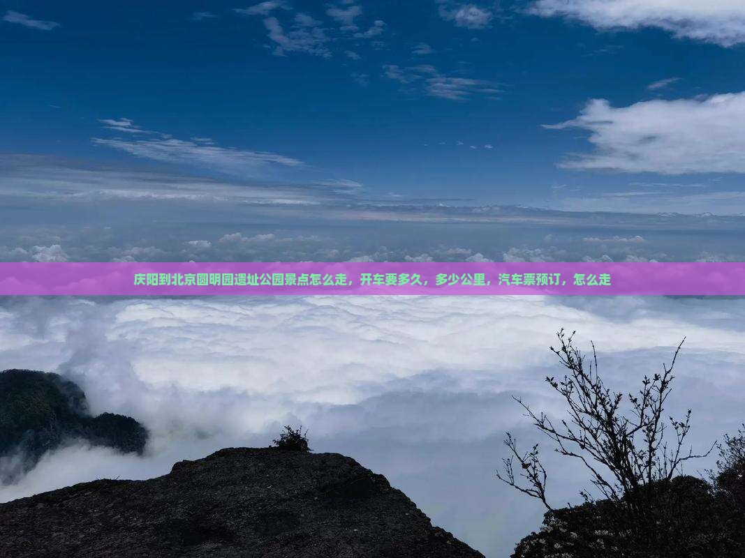 庆阳到北京圆明园遗址公园景点