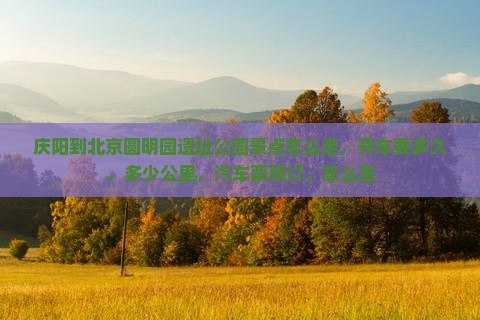 庆阳到北京圆明园遗址公园景点
