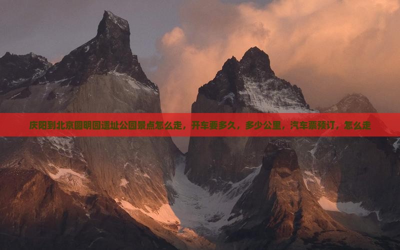 庆阳到北京圆明园遗址公园景点