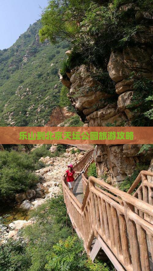 乐山到北京天坛公园自由团