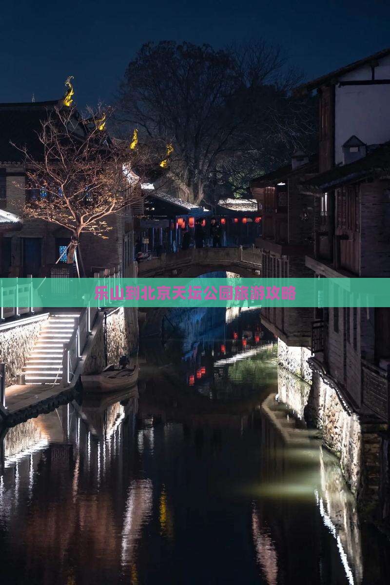 乐山到北京天坛公园自由团
