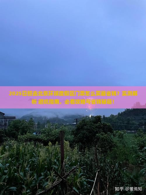 日照去北京环球度假区门票