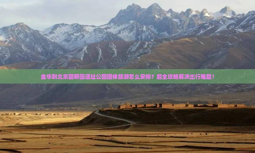 金华到北京圆明园遗址公园团体旅游