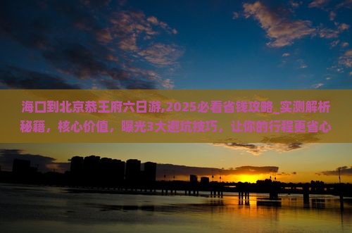 海口到北京恭王府六日游