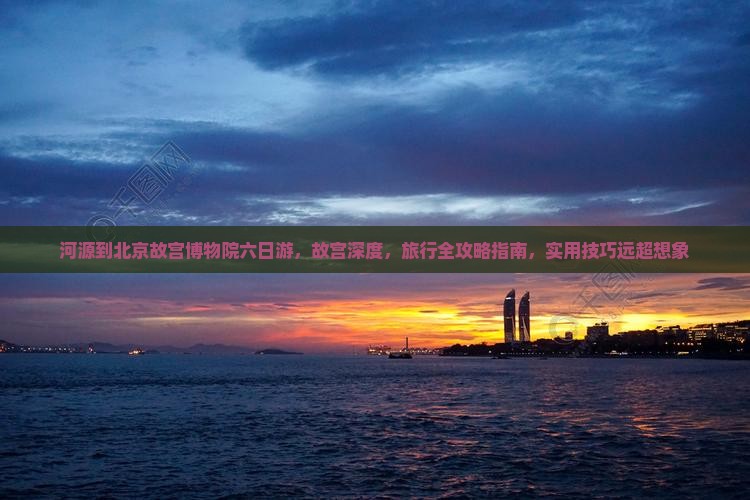 河源到北京故宫博物院六日游