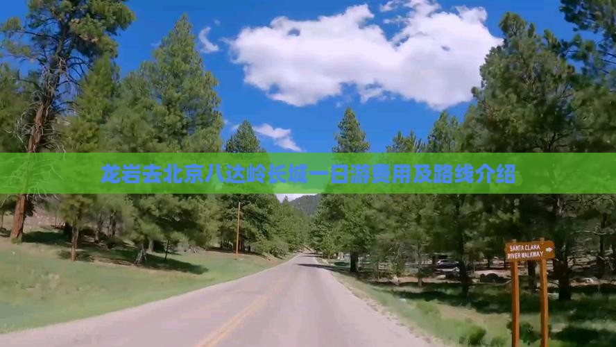 龙岩去北京八达岭长城一日游