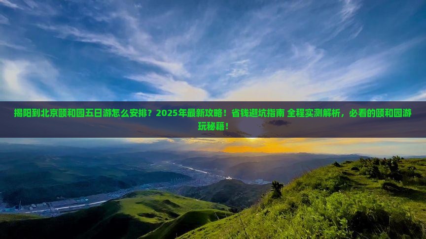 揭阳到北京颐和园五日游