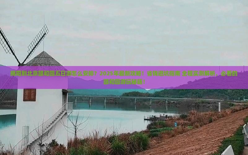 揭阳到北京颐和园五日游