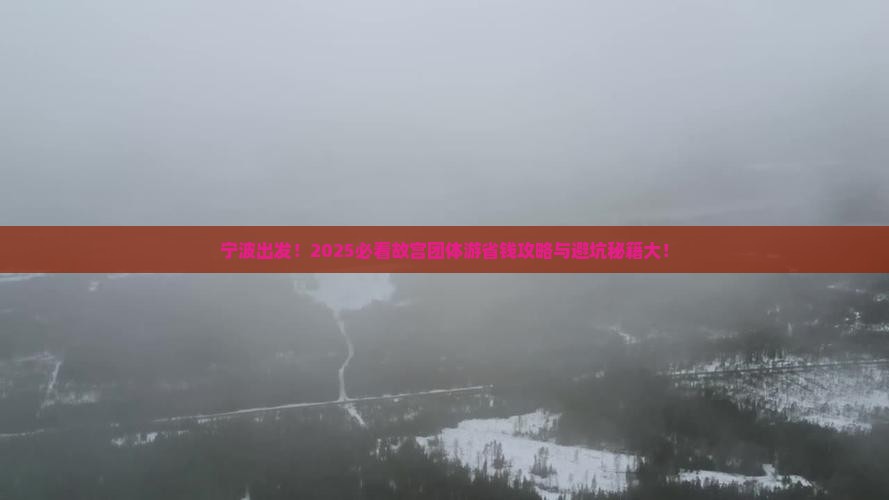 宁波去北京故宫博物院团体旅游