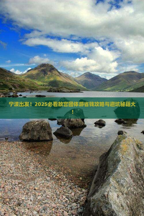 宁波去北京故宫博物院团体旅游