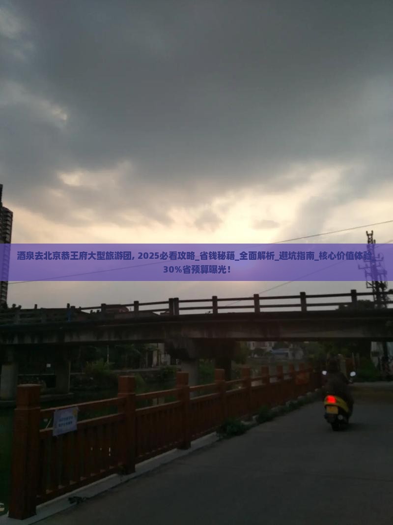 酒泉去北京恭王府大型旅游团