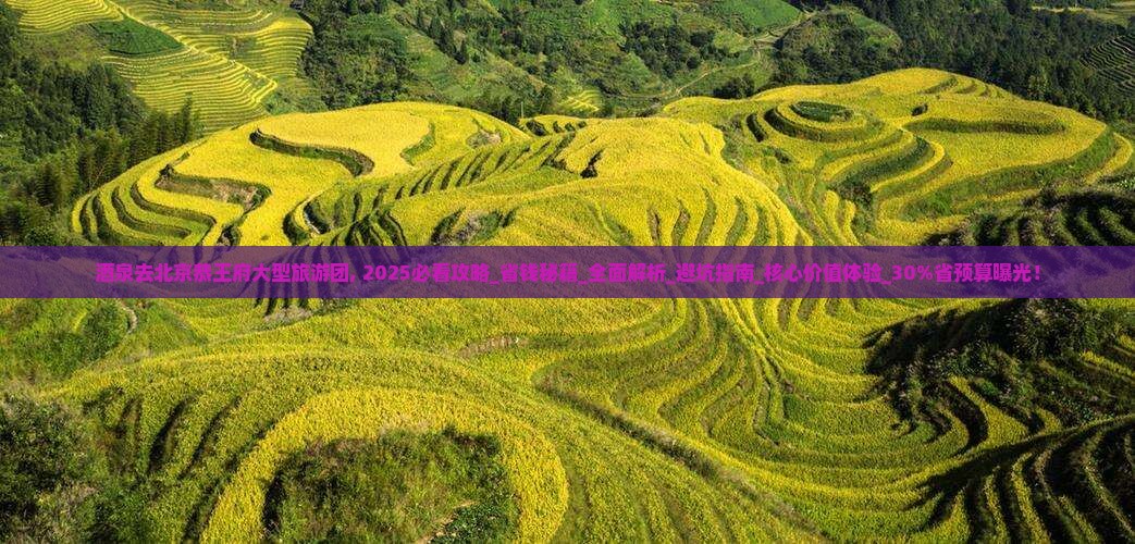 酒泉去北京恭王府大型旅游团