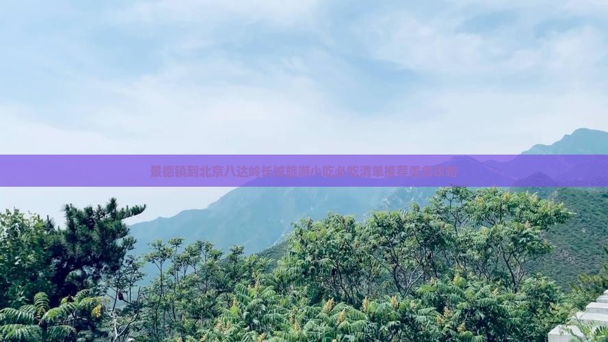 景德镇到北京八达岭长城旅游小吃
