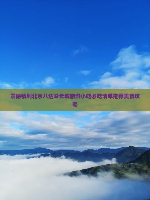景德镇到北京八达岭长城旅游小吃