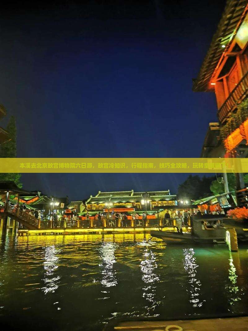 本溪去北京故宫博物院六日游