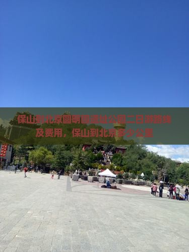 保山到北京圆明园遗址公园二日游