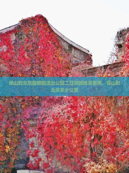 保山到北京圆明园遗址公园二日游