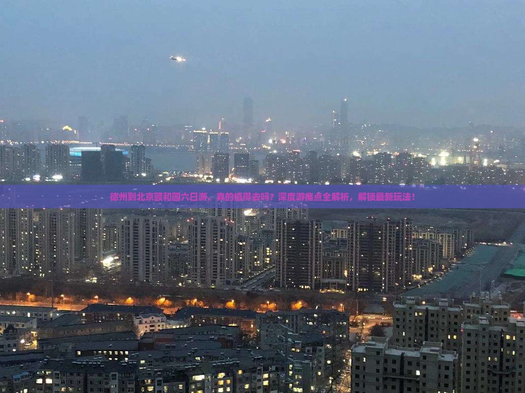德州到北京颐和园六日游