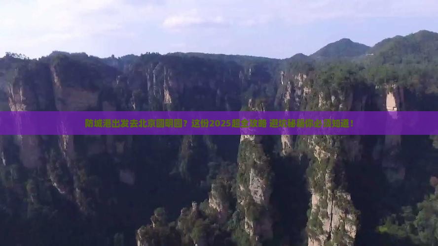 防城港去北京圆明园遗址公园大型旅游团