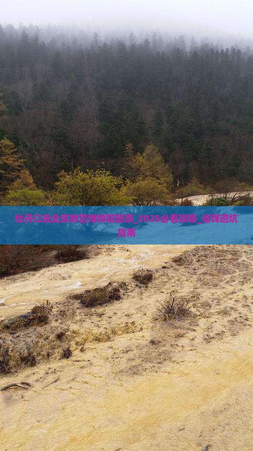 牡丹江去北京故宫博物院旅游
