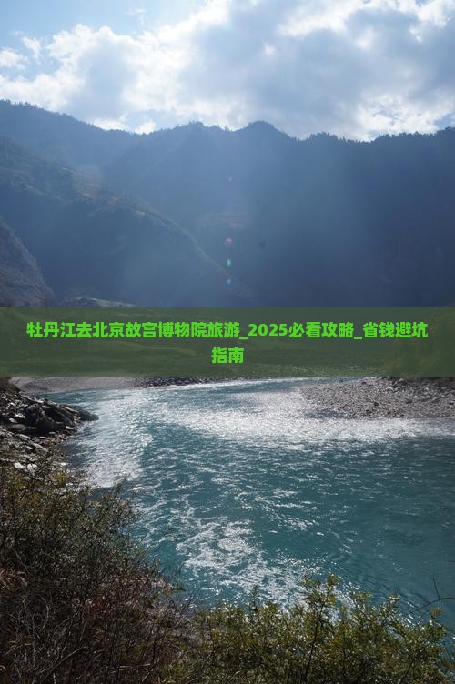 牡丹江去北京故宫博物院旅游