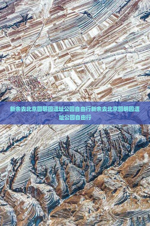 新余去北京圆明园遗址公园自由行