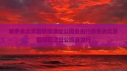 新余去北京圆明园遗址公园自由行