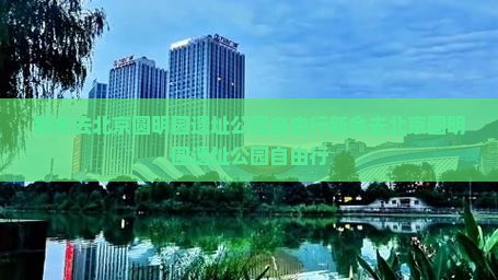 新余去北京圆明园遗址公园自由行