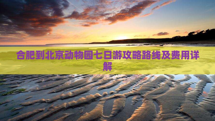 合肥到北京动物园七日游
