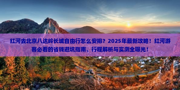 红河去北京八达岭长城自由行