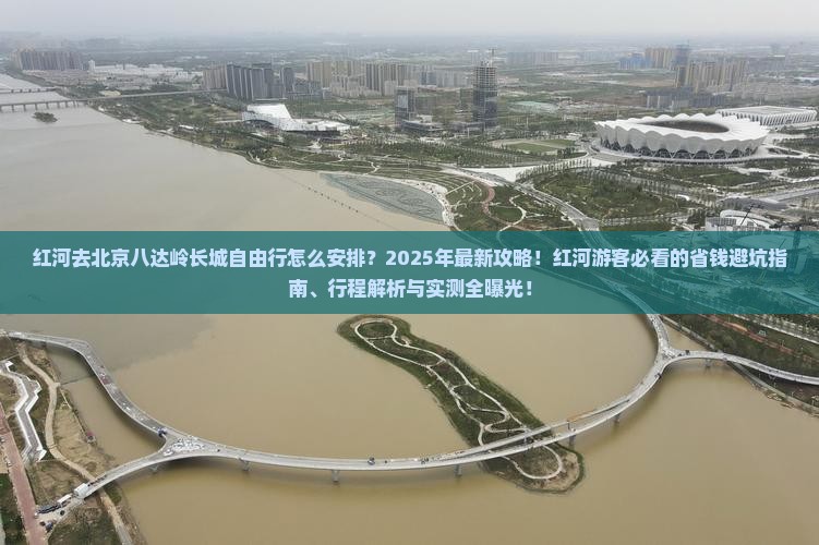红河去北京八达岭长城自由行