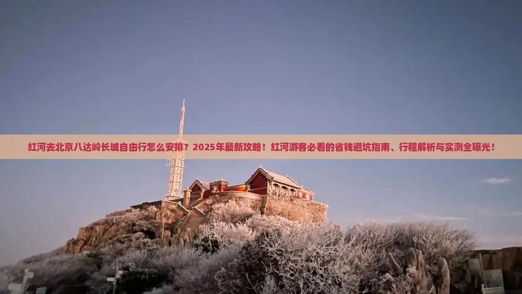 红河去北京八达岭长城自由行