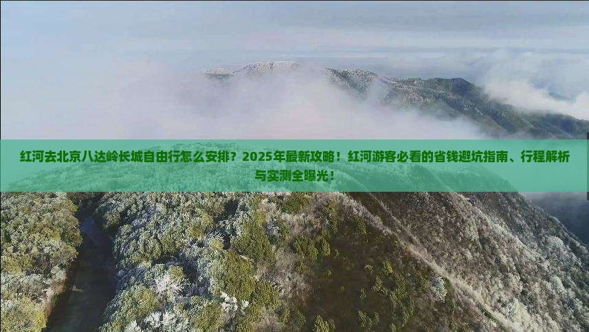 红河去北京八达岭长城自由行