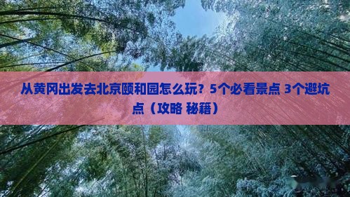 黄冈去北京颐和园攻略