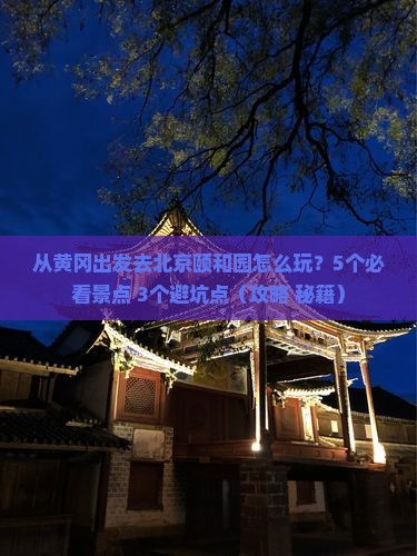 黄冈去北京颐和园攻略