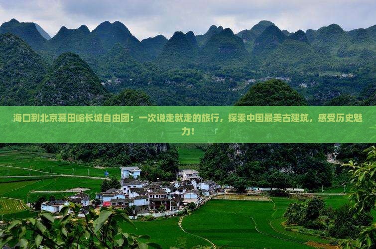 海口到北京慕田峪长城自由团