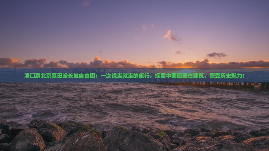 海口到北京慕田峪长城自由团