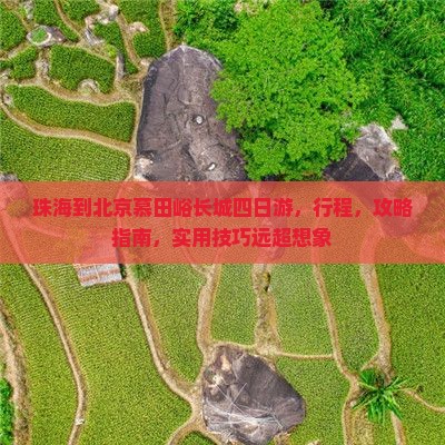 珠海到北京慕田峪长城四日游