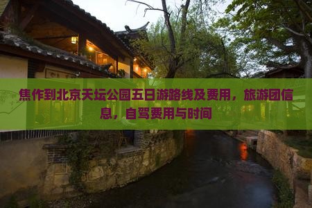 焦作到北京天坛公园五日游