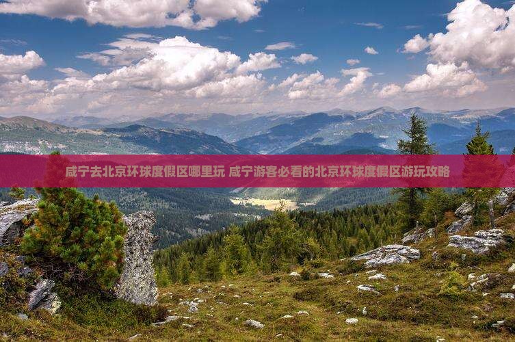 咸宁去北京环球度假区哪里玩