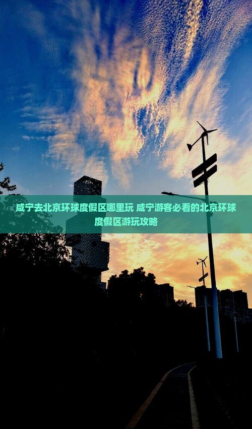 咸宁去北京环球度假区哪里玩
