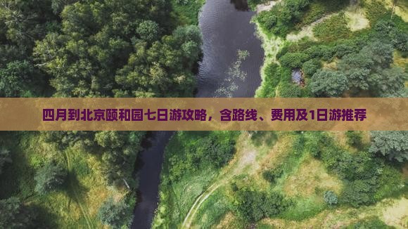 四月到北京颐和园七日游