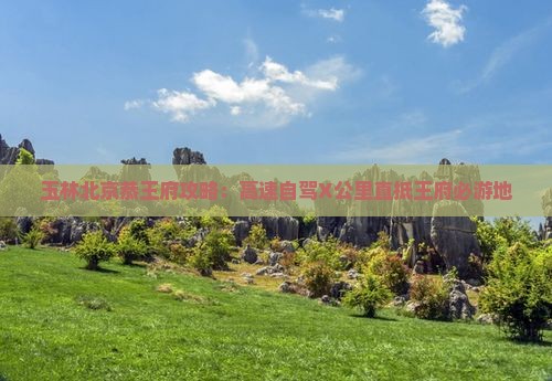 玉林去北京恭王府必去地